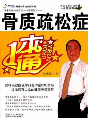 cover image of 骨质疏松症一本通